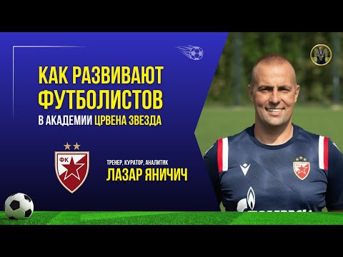 Видео: КАК РАЗВИВАЮТ ФУТБОЛИСТОВ В СЕРБИИ | Николай Мурашко | Все о детском футболе