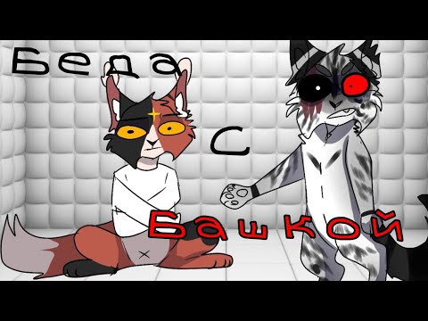Видео: Беда с башкой/клип(meme)/коты воители
