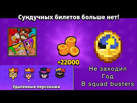 Видео: ЧТО ЕСЛИ НЕ ЗАХОДИТЬ ГОД В SQUAD BUSTERS? Артём|Artem Squad Busters
