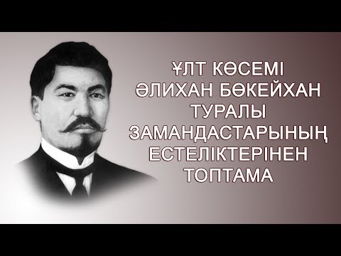 Видео: Ұлт көсемі Әлихан Бөкейхан туралы замандастарының естеліктерінен топтама