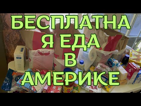 Видео: БЕСПЛАТНАЯ ЕДА! НЕ ПОМЕСТИЛОСЬ НА СТОЛЕ!