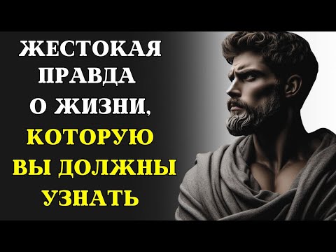 Видео: 9 жестоких истин, которые вы должны принять, чтобы ДОБИТЬСЯ УСПЕХА | СТОИЦИЗМ