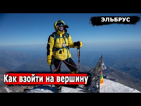 Видео: Следуй этим советам и ты взойдешь на Эльбрус