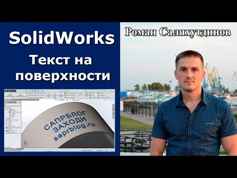 Видео: SOLIDWORKS Текст на цилиндрической поверхности. Команда Перенос | Роман Саляхутдинов