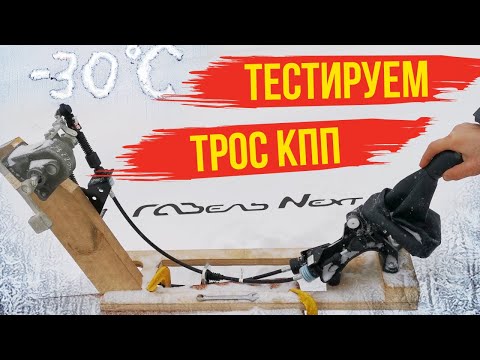 Видео: Трос КПП Газель Некст: испытания в -30°С