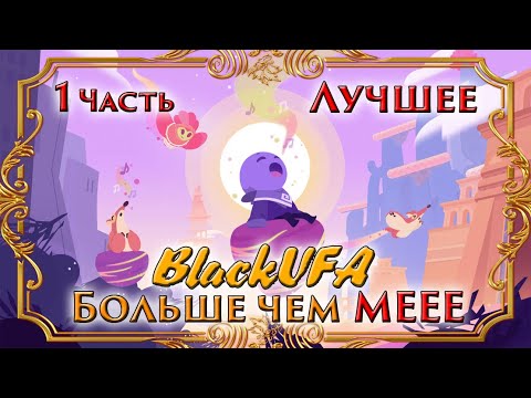 Видео: Лучшее из МЕЕЕЕ ● BlackUFA ● One Hand Clapping [1 часть]