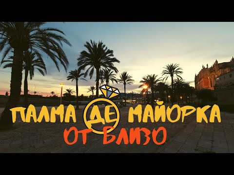 Видео: Другой день в Пальма-де-Майорка - Ла Сеу, Кастель-де-Бельвер