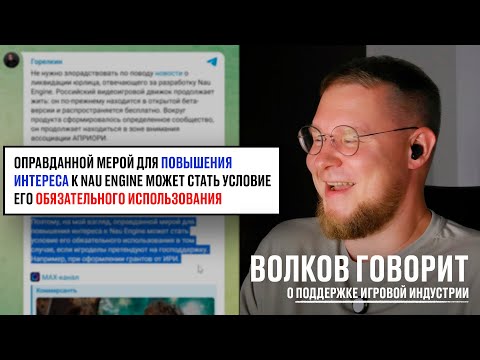 Видео: Волков говорит о поддержке игровой индустрии