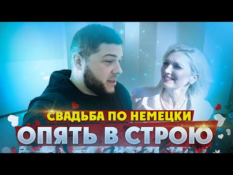 Видео: Германия.Свадьба по-немецки.Это невероятно.