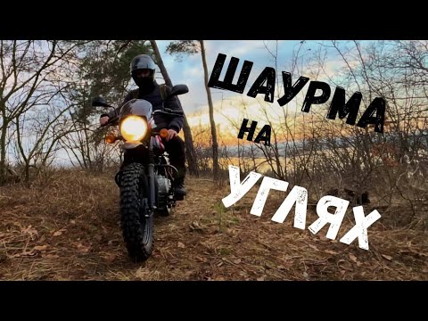Видео: Готовлю шаурму на углях / Выехал в лес на Bajaj boxer 150 x / Зимой на мотоцикле