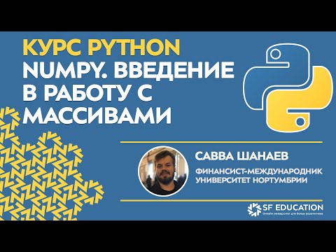 Видео: [ОТКРЫТЫЙ КУРС] Python для финансистов - РАБОТА С МАССИВАМИ: МОДУЛЬ NUMPY - Урок 1