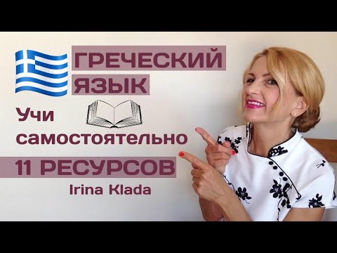 Видео: Греческий Учи самостоятельно 11 ресурсов