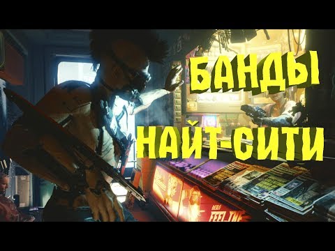 Видео: Банды Найт-Сити | Cyberpunk 2020