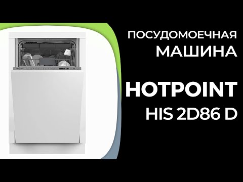 Видео: Посудомоечная машина Hotpoint HIS 2D86 D