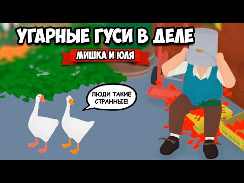 Видео: ИСТОРИЯ УГАРНЫХ ГУСЕЙ - ФИНАЛ, ДОСТАЛИ ВСЕХ! ♦ Untitled Goose Game #3