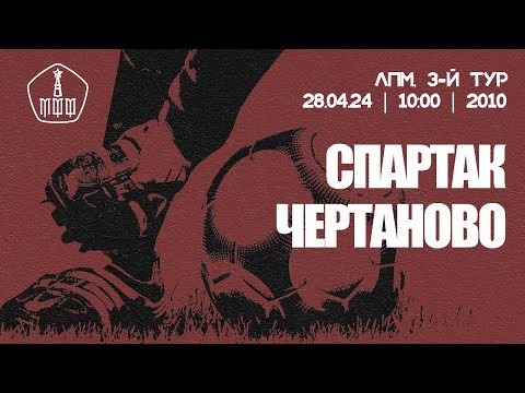 Видео: «Спартак» - «Чертаново» (команды 2010 г. р.)