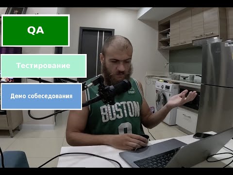 Видео: Что нужно говорить на собесе QA чтобы зарабатывать 1000$+