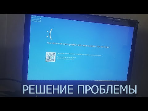 Видео: РЕШЕНИЕ ПРОБЛЕМЫ ПРИ ЗАПУСКЕ \ Your device into a problem and needs to restart.