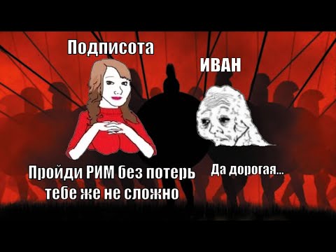 Видео: РИМ - БЕЗ ПОТЕРЬ ВОИНОВ