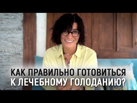 Видео: Как правильно готовиться к лечебному голоданию? Можно ли пить воду во время пищевой паузы?