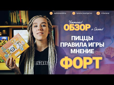Видео: Форт 🍕 (обзор, правила, мнение)