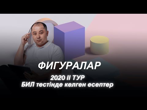 Видео: Фигураға қатысты есептер. БИЛ 2 тур