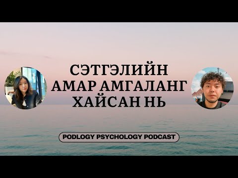 Видео: 38. Сэтгэлийн Амар Амгаланг Хайсан нь | Сэтгэл зүй, сэтгэл судлал