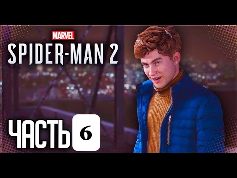 Видео: #6 Сильный ДРУГ - Marvel's Spider-Man 2