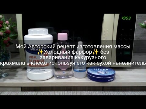 Видео: ХОЛОДНЫЙ ФАРФОР/АВТОРСКИЙ РЕЦЕПТ ИЗ КЛЕЯ ПВА ПРЕСТИЖ МЕБЕЛЬНЫЙ/МИНИМУМ ИНГРЕДИЕНТОВ.