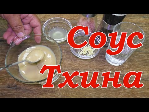 Видео: Соус Тхина (Тахини)/ Tahini sauce