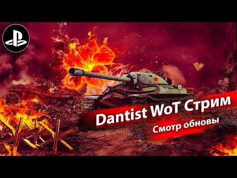 Видео: Смотр обновы в WoT Console