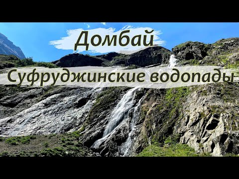 Видео: Домбай. Суфруджинские водопады.