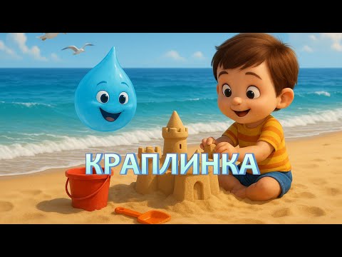 Видео: Кругообіг води | Пригода краплинки | Навчальне відео для дітей | Маленький Всесвіт