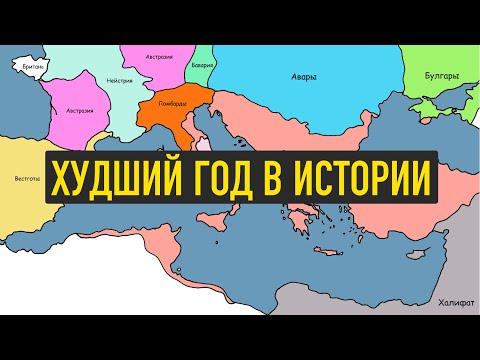 Видео: Какой год в истории самый ужасный?