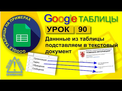 Видео: Google Таблицы. Урок 90. Как данные из таблицы Google подставить в текстовый файл Google документы