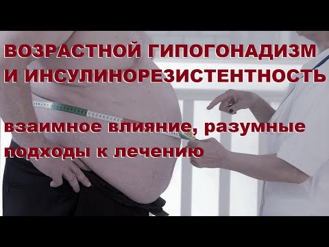 Видео: Ю.А.Тишова. Возрастной гипогонадизм и инсулинорезистентность: взаимное влияние, подходы к лечению