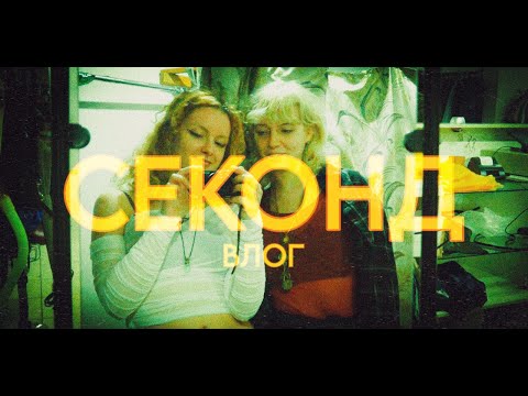 Видео: Збираємо луки в секонд хенді | Коллаб!