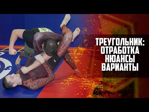 Видео: Удушающий треугольник -  отработка, варианты исполнения, комбинации с другими приемами