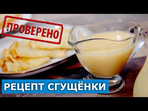 Видео: Самая вкусная сгущенка, проверка рецепта. Попался плохой сахар? | Рецепты и Реальность