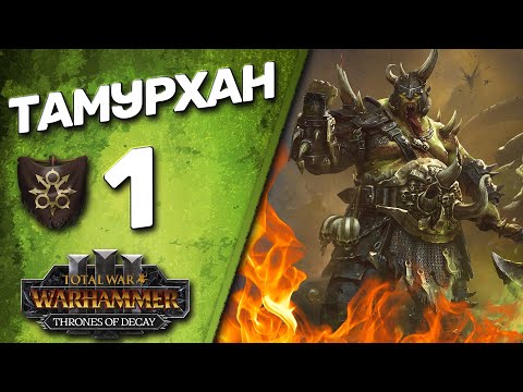 Видео: DLC Thrones of Decay - Total War: Warhammer 3 - (Легенда) - Тамурхан | Войско Личинок #1