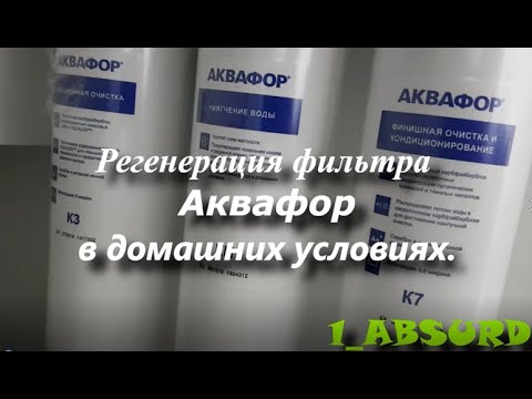 Видео: Регенерация модуля KH Аквафор.