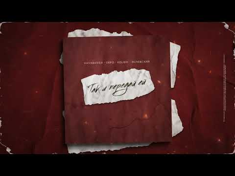 Видео: kavabanga Depo kolibri, Эсчевский — Так и передай ей (Премьера песни, 2020)