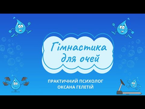 Видео: Гімнастика для очей