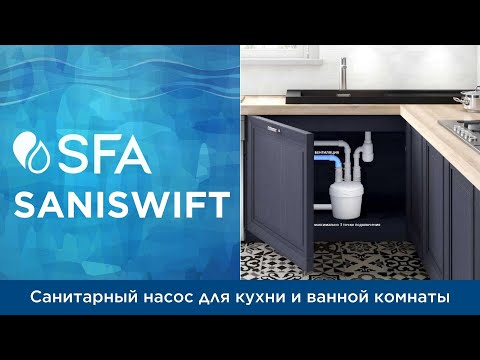 Видео: SFA SANISWIFT - санитарный канализационный насос для кухни и ванной комнаты