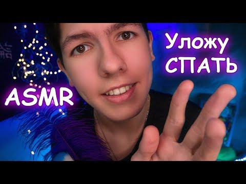 Видео: АСМР🎧Уложу Сестрёнку СПАТЬ🙎😴Ролевая игра🌙 Триггеры и Звуки❣️ASMR Role play for a sister💫Trigger