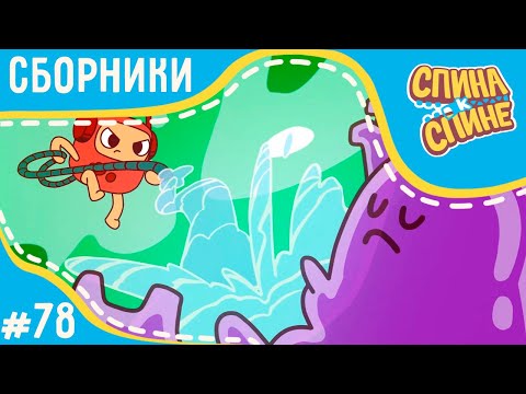 Видео: Спина к спине - Не боимся монстров (сборник) 💥 2 сезон 💥 Мультфильм про живые рюкзачки
