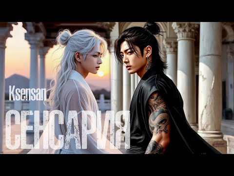 Видео: СЕНСАРИЯ | все главы | Вигуки | Ksensan | озвучивает фф Т. Велиар