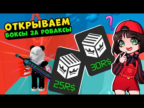 Видео: Открываем НОВЫЕ БОКСЫ за РОБАКСЫ в секретном ТАВЕР оф ХЕЛЛ! Tower of Hell в Roblox
