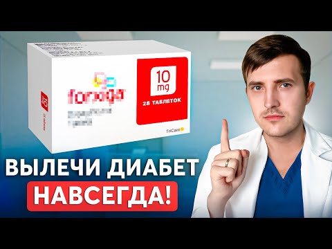 Видео: Лекарство от диабета НОВОГО ПОКОЛЕНИЯ! Инсулин больше не нужен...