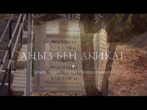 Видео: "АҢЫЗ БЕН АҚИҚАТ" Ғайып ерен қырық шілтен.Адам Ата мен Хауа Ана белгісі